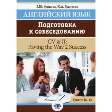 English language. Preparation for the interview. CV & Ji: Paving the Way 2 Success. B2-C1 levels. Tutorial. Kuptsova E.Yu., Khudyakova Yu.A.