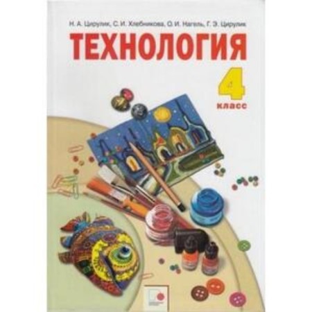 Technology. 4th grade. Manual creativity. 8th edition. GEF. Tsirulik N.A., Khlebnikova S.I., Nagel O.I. and others