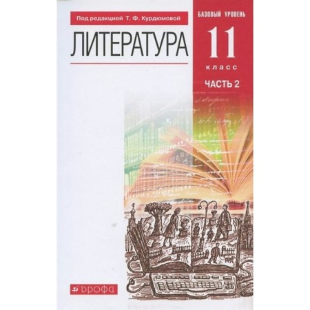 Grade 11. Literature. A basic level of. Part 2. GEF. Kurdyumova T.F.