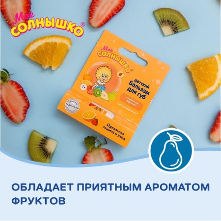 Бальзам для губ детский " Моё СОЛНЫШКО" защита и уход, 2,8 г-3
