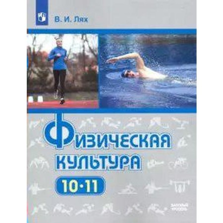 Textbook. GEF. Physical Culture. Basic level, 2021. Grade 10-11. Lyakh V.I.