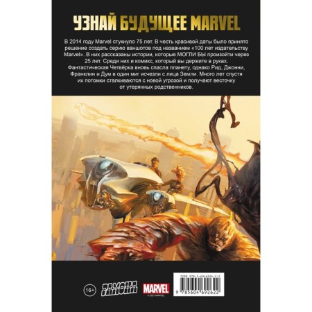 Fantastic Four. 100 years Marvel. Van Meter D.-1