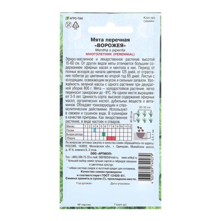 Peppermint seeds "Voroga", 0.03 g-1