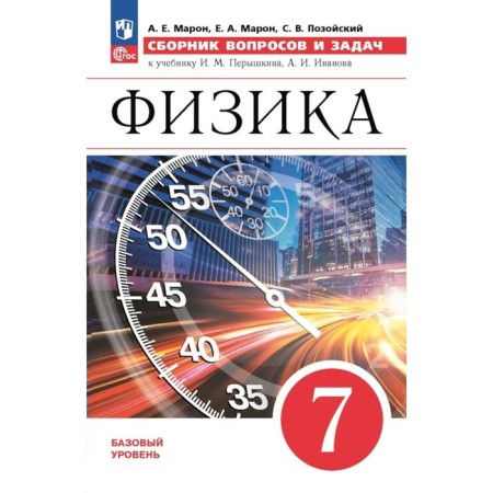 Physics. 7th grade. A basic level of. A collection of questions and tasks for the textbook I.M. Pereshkina, A.I. Ivanova. Maron A.E.