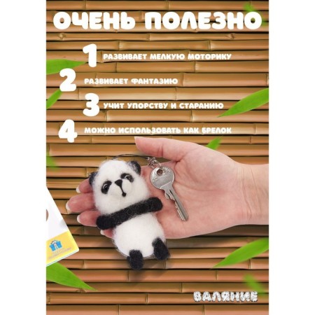 Set for creativity. Fasting with wool, keychain "Panda" 2 col.-3