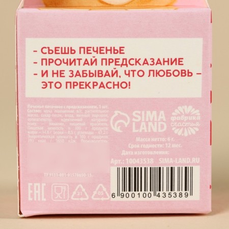 Cookies with the prediction of “who I love”, 1 pc.-4