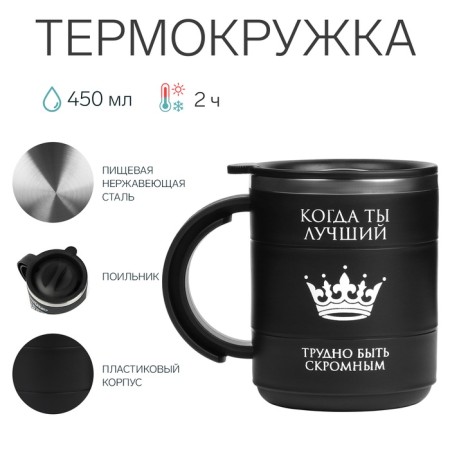 Thermal circle, 450 ml, campaign "when you are the best", retains heat 2 hours, black