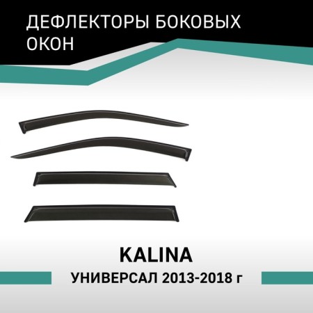 Defly window deflectors for Lada Kalina, 2013-2018, station wagon