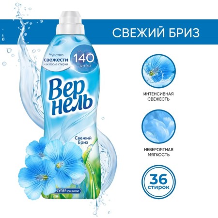 VERNEL Lowel Condition "Fresh Breeze", 910 ml