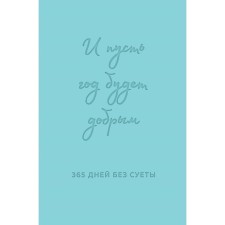 And let the year be kind. 365 days without fuss. Loose diary for a year. Primachenko O.V.