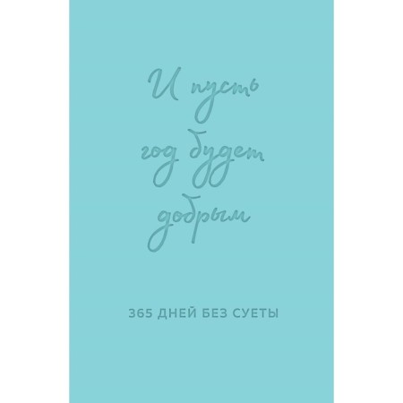 And let the year be kind. 365 days without fuss. Loose diary for a year. Primachenko O.V.