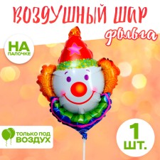 Шар фольгированный 12" «Клоун»