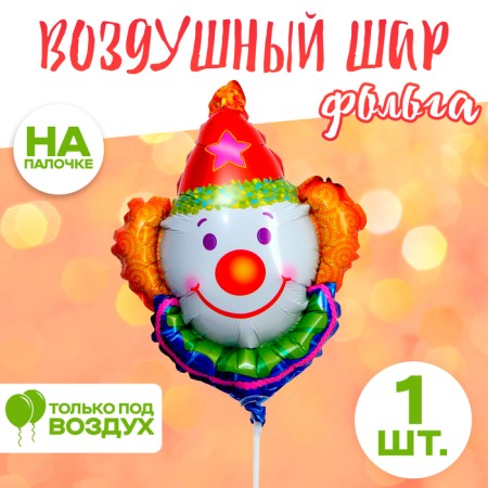 Шар фольгированный 12" «Клоун»
