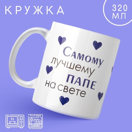 Mug "Best dad in the world", 320 ml