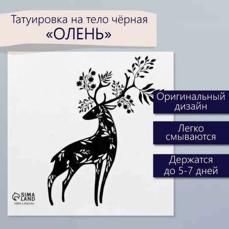 Tattoo on the body Black "Deer" 6x6 cm