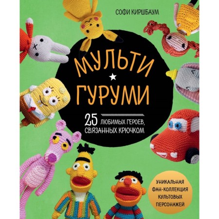 Multigurumi. 25 beloved heroes associated with crochet. Kirshbaum S.
