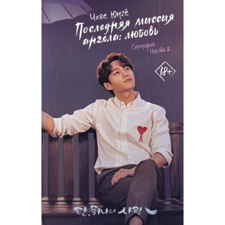 The last mission of Angel: Love. Scenario. Part 2. Choi Yu.