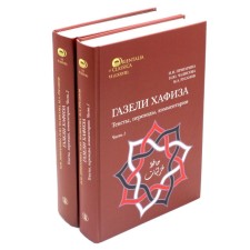 Газели Хафиза. Тексты, переводы, комментарии. В 2-х частях. Пригарина Н.И., Чалисова Н.Ю., Русанов М.А.