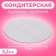 The substrate is reinforced, 26 cm, silver-pearl, 3.2 mm