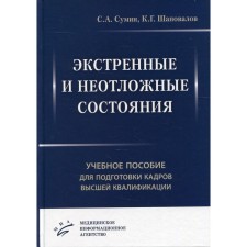 Экстренные и неотложные состояния. Сумин С.А., Шаповалов К.Г и др.