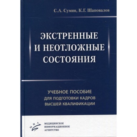 Emergency and urgent conditions. Sumin S.A., Shapovalov K.G. and others.