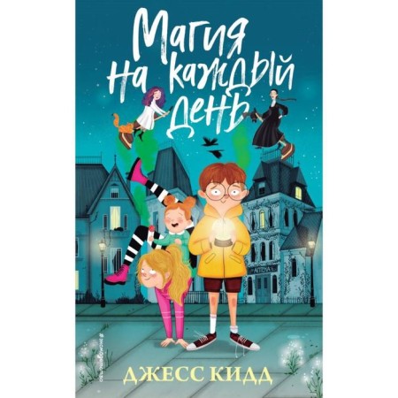 Магия на каждый день. Джесс Кидд