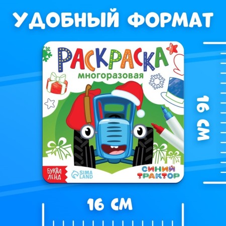 Reusable coloring + 4 markers "New Year's Blue Tractor", 12 pp., 16 × 16 cm, blue tractor-4
