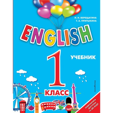 English. 1 class. Textbook + audio recording by QR code. Vereshchagina I.N., Pritykina T.A.
