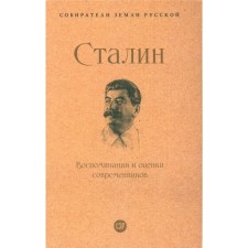 Stalin. Memories and assessments of contemporaries