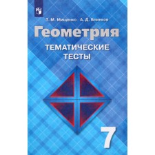 Tests. GEF. Geometry to the Atanasyan textbook Grade 7. Mishchenko T. M.