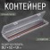 A container for storing trifles, with a suspension, 26.7 × 5.5 × 1.8 cm, the color is transparent