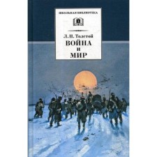 War and Peace. In 4 volumes. Volume 4. Tolstoy L.N.