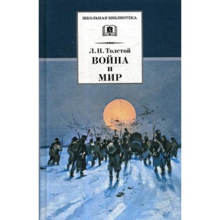 War and Peace. In 4 volumes. Volume 4. Tolstoy L.N.