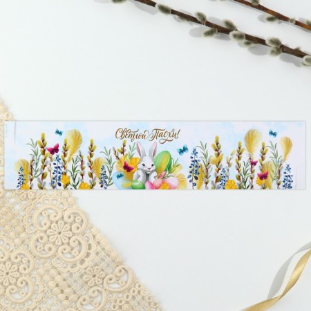 Kulich rim "Light Easter!", 24 x 5 cm-3