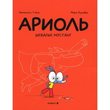 Ариоль. Шевалье Мустанг. 2-е издание. Гибер Э.