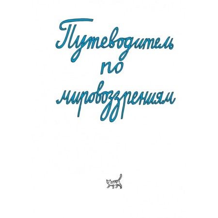 Believe, not the Very. Book-Test on Religions and Philosophy. Kuropatkina O.-12