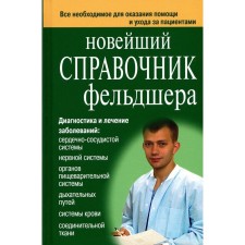 Новейший справочник фельдшера. Клипина Т.Ю., Ионова А.А., Аркунова Н.Г.