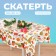 The tablecloth "New Year's attributes", 108x180 cm