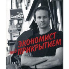 Экономист под прикрытием. Харфорд Т.