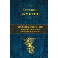 A great collection of novels, stories, stories, fairy tales. Zamyatin E.