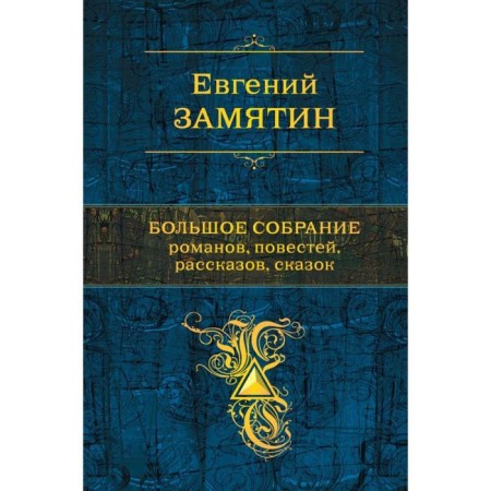 A great collection of novels, stories, stories, fairy tales. Zamyatin E.