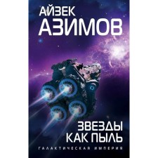 Stars like dust. Azimov A.