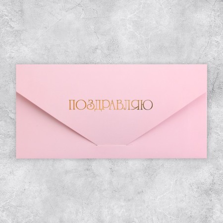 Конверт подарочный «Поздравляю», софт тач, тиснение, 19 × 9,2 см-1