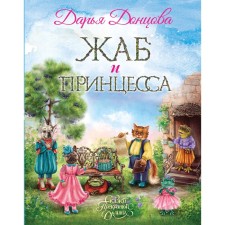 Toads and princess. Dontsova D.A.
