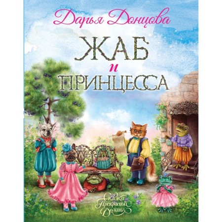 Toads and princess. Dontsova D.A.