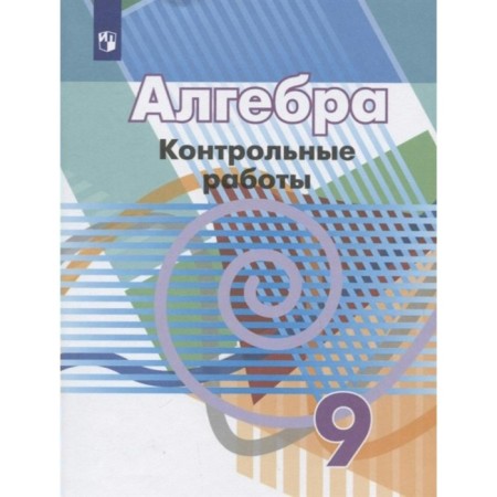 Test papers. GEF. Algebra, new design grade 9. Kuznetsova L.V.