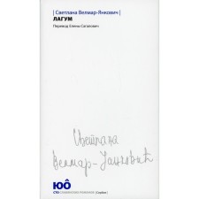 Лагум. Велмар-Янкович С.