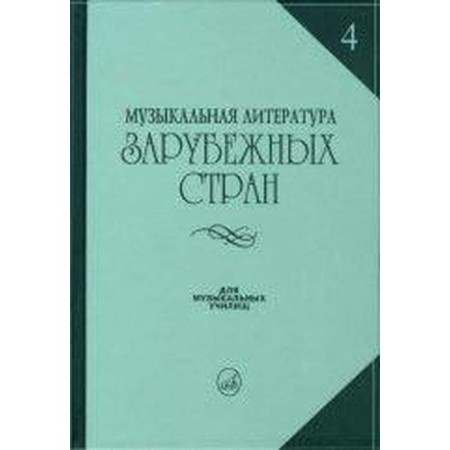 Tutorial. Musical literature of foreign countries, issue 4. Tsareva E.