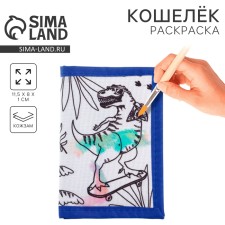 Кошелек  на липучке под раскраску "Дино краски"