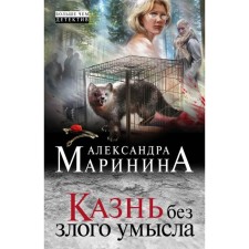 Execution without evil intent. Marinina A.